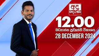 අද දෙරණ 12.00 මධ්‍යාහ්න පුවත් විකාශය - 2024.12.28 | Ada Derana Midday Prime  News Bulletin