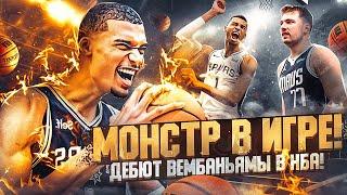  МОНСТР ДЕБЮТИРОВАЛ В НБА! ПЕРВАЯ ИГРА ВИКТОРА ВЕМБАНЬЯМЫ! НАСТОЛЬКО ЛИ ВСЁ ХОРОШО?