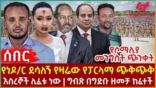 Ethiopia - የነዶ/ር ደሳለኝ የዛሬው የፓርላማ ጭቅጭቅ፣ እስረኞች ሊፈቱ ነው፣ ግብጽ በግድቡ ዘመቻ ከፈተች፣ የሶማሊያ መንግስት ጭንቀት
