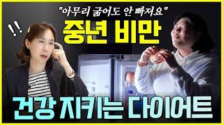 실패 없는 최신 다이어트 꿀팁 feat.구독자 질문 | 전남대학교병원 윤현주 교수
