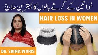 HAIR LOSS IN WOMEN - Girte Baalon Ka Ilaj - Hair Fall Kyun Hota Hai - Baal GIrne Se Kaise Roken