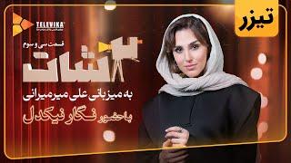 سریال 2شات - تیزر قسمت 33 | 2Shot Series - Teaser Episode 33