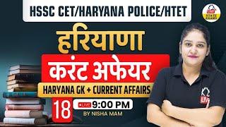 HSSC CET / HARYANA POLICE / HTET | HARYANA CURRENT AFFAIRS  + HARYANA GK | BY NISHA MAM