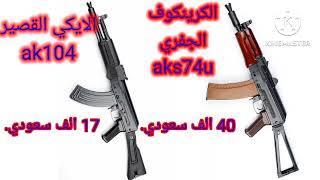 مقارنة بين الجفري ضد الايكي القصير aks74u vz ak104