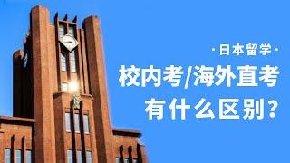 日本留学，【校内考】和【海外直考】有什么区别？