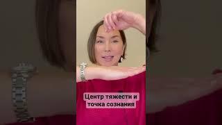 Психология пространства | Центр тяжести и точка сознания совпадают?