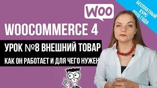 Урок№8 Внешний или Партнерский товар Woocommerce