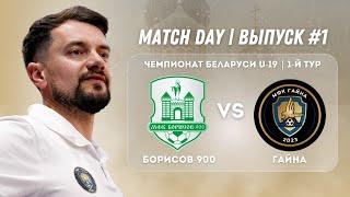 MATCH DAY #1 | БОРИСОВСКОЕ ДЕРБИ