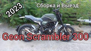 Geon Scrambler 300. Распаковка, Сборка, Впечатления