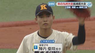 【高校野球】秋の九州大会長崎県大会　夏、初戦敗退の海星が3回戦進出！エース・陣内は自己最速147kmマーク