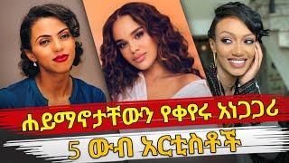 Ethiopia : ሐይማኖታቸውን የቀየሩ አነጋጋሪ 5 ውብ አርቲስቶች | Ethiopian artist who changed their religion | top 5