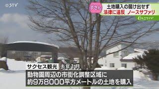 国土利用計画法にも違反　ノースサファリの経営実態　市は運営会社に行政指導の文書送付へ　札幌