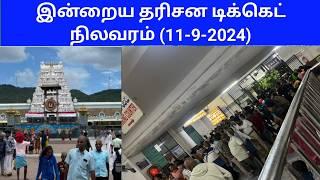 Tirumala tirupati free darshan updates today tamil | (11-9-2024)