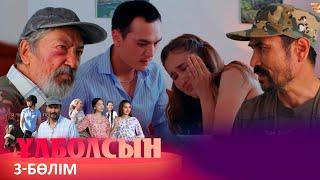 ТҰСАУКЕСЕР! «Ұлболсын» телехикаясы. 3-бөлім / Телесериал «Улболсын». 3-серия (рус.суб)