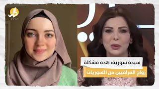 سيدة سورية: هذه مشكلة زواج العراقيين من السوريات