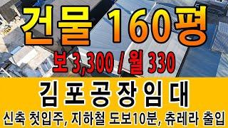 김포공장임대 김포골드라인 지하철 도보 10분 신축 첫입주 40피트 추레라 진입가능해서 창고로 사용하기 좋아요