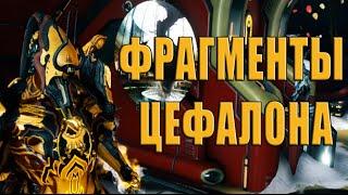 Warframe фрагменты цефалона, для чего они нужны