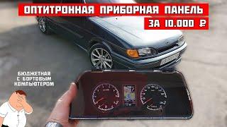 ОПТИТРОННАЯ приборная панель за 10 000 руб в ВАЗ 2114 с бортовым КОМПЬЮТЕРОМ