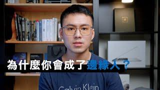 為什麼你會成了邊緣人｜社交活動, 羊群效應, 有效社交