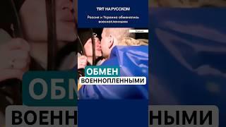 Россия и Украина обменялись военнопленными