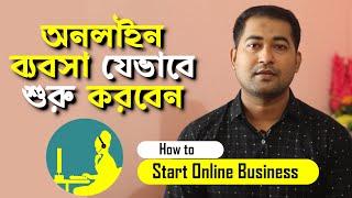 How to Start Online Business in Bangladesh - অনলাইন ব্যবসা কিভাবে শুরু করবেন? #Imrajib