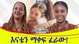 እናቴን ማቀፍ ፈራው! ባለታሪክ ማህደር መስፍን። ክፍል 1