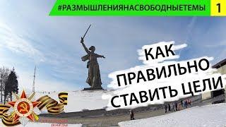 Как правильно ставить цели, чтобы была энергия и мотивация. 9 мая. Размышления на свободные темы