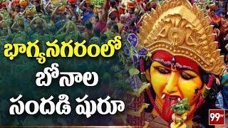 భాగ్యనగరంలో బోనాల జాతర సందడి షురూ | Bonalu Jatara Celebrations Starts In Hyderabad | 99TV