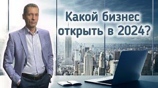 Какой бизнес открыть в 2024 году | Самохин Виталий
