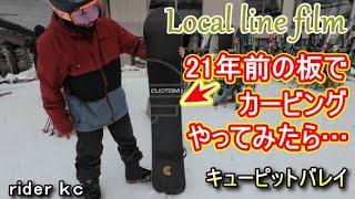 【Local line film 2022-23】1本勝負！21年前の板でカービングやってみたら・・・驚きだった！（キューピットバレイ/新潟県スキー場/スノーボード/パウダー/非圧雪）
