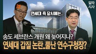 송도 세브란스 개원 왜 늦어지나? 연세대 갑질 논란..뿔난 연수구청장?