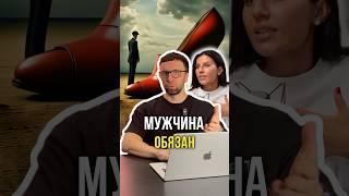 Мужчина обязан