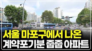 서울 1급지 마용성 아파트 계약포기분 줍줍, 마포구 역세권 투자