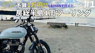 予算1万円!!350ccで行く1泊2日の房総半島1周の旅#1