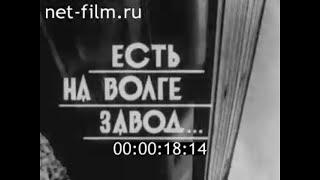 1970г. Волгоградский тракторный завод. вспоминания ветеранов
