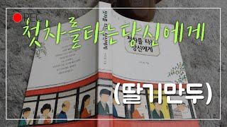 [첫차를 타는 당신에게]#딸과함께책읽는엄마#책읽는엄마