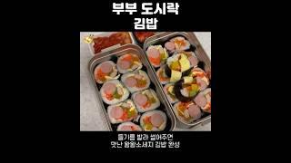 부부도시락 | 김밥 "소시지 왕왕이야..⸝⸝◜࿀◝ ⸝⸝" #도시락 #김밥 #shorts