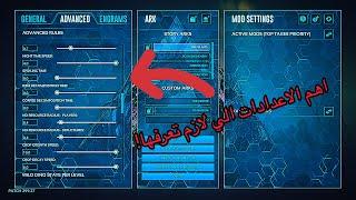 Ark Survival Evolved | ارك سرفايفل ايفولفد: تفاصيل اعدادات العالم ومعرفة اهميتها!