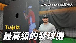 中信兄弟引進的Trajekt智慧發球機有多強大？飛到美國Driveline訓練中心開箱給你看！【美國Driveline開箱EP1】