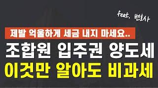 조합원입주권 비과세 1주택 1입주권 보유했다면 반드시 시청하세요!