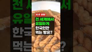 전 세계에서 유일하게 한국인만 먹는 빵은? - 쫀득 쫀득한 신기한 빵은?