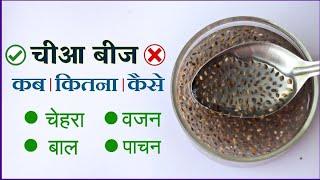 चीआ बीज के अद्भुत फायदे | खाने का सही तरीका - Chia Seed Benefits in Hindi