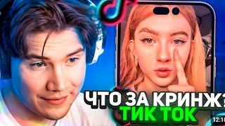 SHADOWKEK СМОТРИТ ТИК ТОК #1