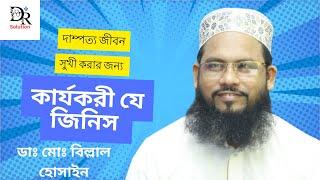 দাম্পত্য জীবন সুখী করতে আপনার জন্য কার্যকরী হবে যে জিনিস !!!!!