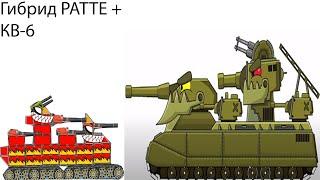 super tank rumble creations ( Как создавать танки Гибрид РАТТЕ + КВ-6 для мультики про танки )