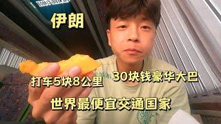 伊朗的交通到底能有多便宜？30块vip豪华大巴，5块钱打车全城跑！