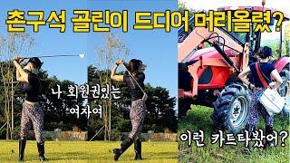 #촌구석골린이 #논두렁CC 라고 들어봤나?? 회원권을 가진여자 #골프걸 #golfgirl #골프초보(ever seen practicing golf in a field??)