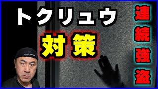 最近多発している【連続強盗事件】の特徴と【身を守るための対策】