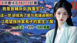 8【長篇】《蘭香緣》167-191章，我是首輔的孫女，因家族卷入奪嫡風波獲罪，與新婚丈夫雙雙死在發配途中。我帶著記憶轉世投胎，成為上一世曾與我議過親的江南望族林家大房長子林錦樓的家生丫鬟。