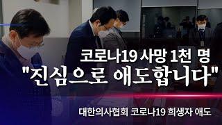 "사망 1천 명...진심으로 애도합니다" 대한의사협회, 코로나19 희생자 애도